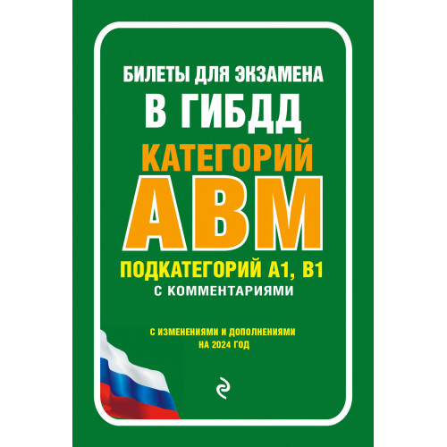 Билеты для экзамена в ГИБДД категории А, В, M, подкатегории A1, B1 с комментариями (с изм. и доп. на 2024 г.)