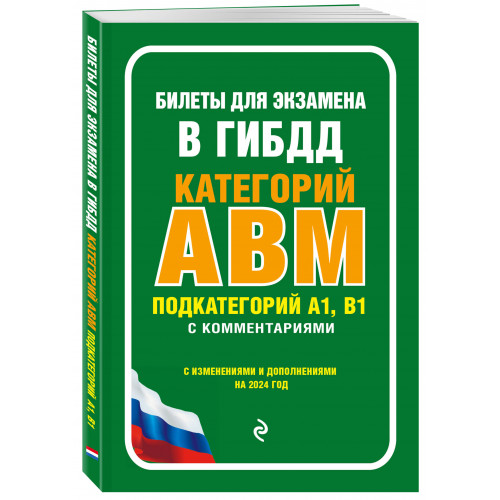 Билеты для экзамена в ГИБДД категории А, В, M, подкатегории A1, B1 с комментариями (с изм. и доп. на 2024 г.)