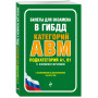 Билеты для экзамена в ГИБДД категории А, В, M, подкатегории A1, B1 с комментариями (с изм. и доп. на 2024 г.)