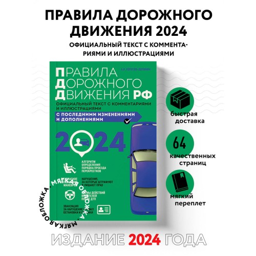 Правила дорожного движения 2024. Официальный текст с комментариями и иллюстрациями