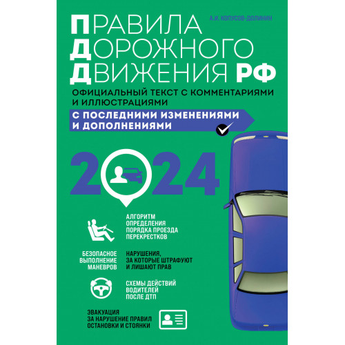 Правила дорожного движения 2024. Официальный текст с комментариями и иллюстрациями