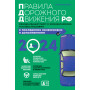 Правила дорожного движения 2024. Официальный текст с комментариями и иллюстрациями