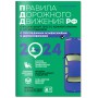 Правила дорожного движения 2024. Официальный текст с комментариями и иллюстрациями