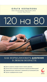 120 на 80. Как нормализовать давление в любом возрасте