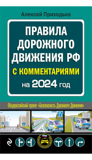 ПДД с комментариями на 2024 год