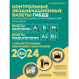 Контрольные экзаменационные билеты ГИБДД для обучающихся и преподавателей автошкол. Категории А, В, M, подкатегории А1, В1 на 2024 год