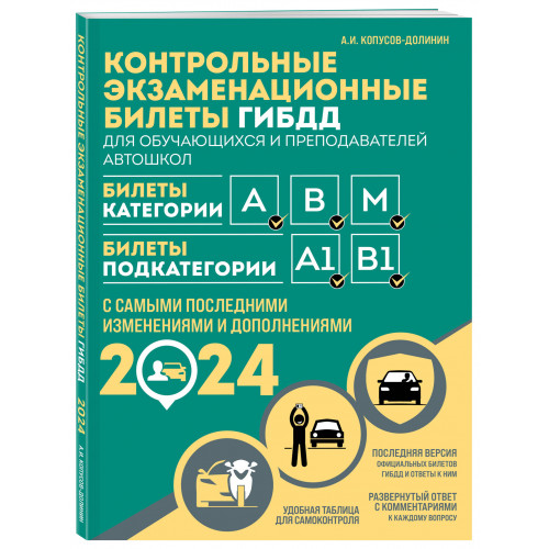 Контрольные экзаменационные билеты ГИБДД для обучающихся и преподавателей автошкол. Категории А, В, M, подкатегории А1, В1 на 2024 год