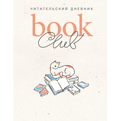 Book club. Читательский дневник