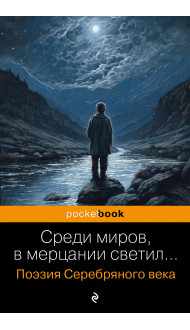 Среди миров, в мерцании светил... Поэзия Серебряного века