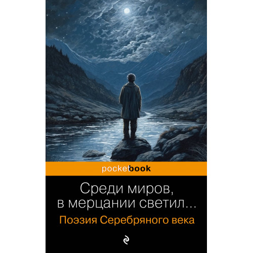 Среди миров, в мерцании светил... Поэзия Серебряного века