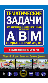 Тематические задачи для подготовки к экзамену в ГИБДД категорий А, В, М, подкатегорий А1, В1 с комментария на 2024 год