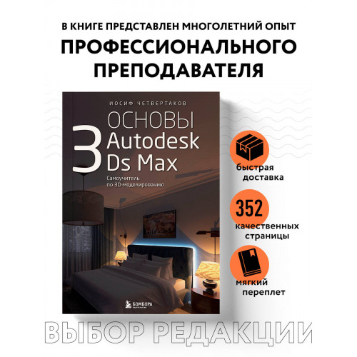 Основы Autodesk 3Ds Max. Самоучитель по 3D-моделированию