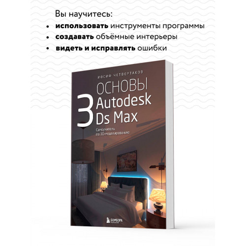 Основы Autodesk 3Ds Max. Самоучитель по 3D-моделированию