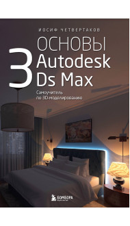 Основы Autodesk 3Ds Max. Самоучитель по 3D-моделированию