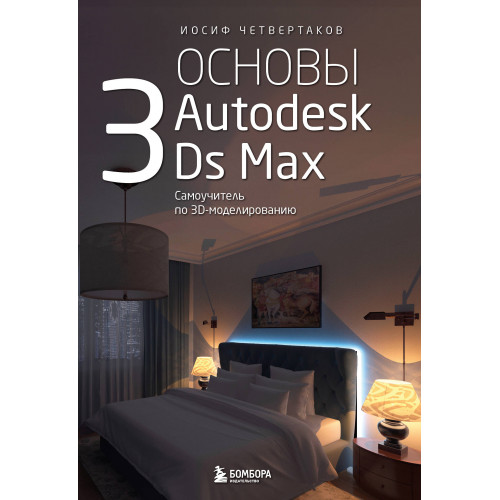 Основы Autodesk 3Ds Max. Самоучитель по 3D-моделированию