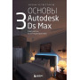 Основы Autodesk 3Ds Max. Самоучитель по 3D-моделированию