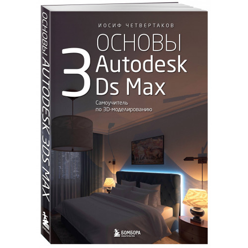 Основы Autodesk 3Ds Max. Самоучитель по 3D-моделированию