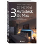 Основы Autodesk 3Ds Max. Самоучитель по 3D-моделированию