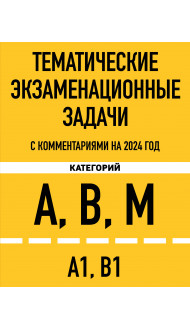 Тематические экзаменационные задачи категорий "А", "В", "М" и подкатегорий "А1", "В1" с комментариями на 2024 г.