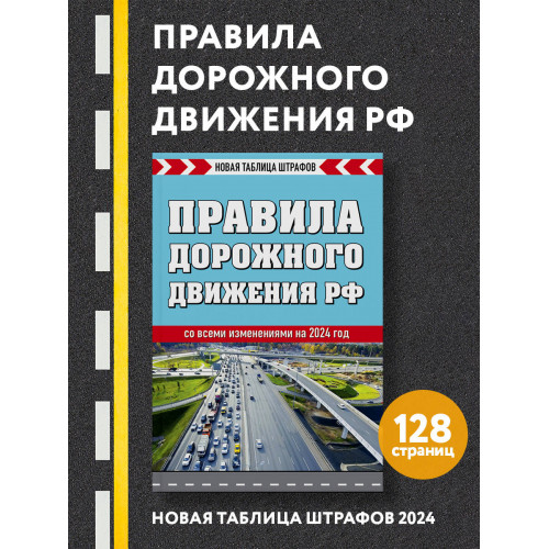 Правила дорожного движения РФ. Новая таблица штрафов 2024