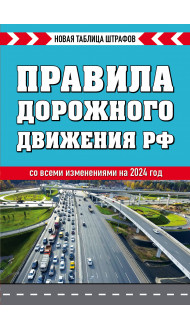 Правила дорожного движения РФ. Новая таблица штрафов 2024