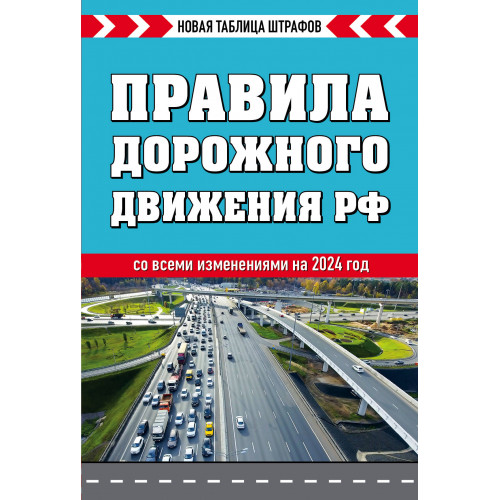 Правила дорожного движения РФ. Новая таблица штрафов 2024