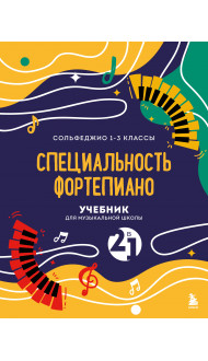 Учебник для музыкальной школы. 2 в 1. Сольфеджио 1-3 класс и специальность фортепиано (новое оформление)