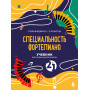 Учебник для музыкальной школы. 2 в 1. Сольфеджио 1-3 класс и специальность фортепиано (новое оформление)