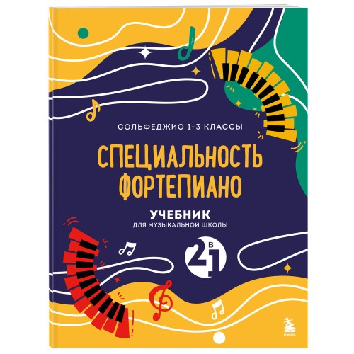 Учебник для музыкальной школы. 2 в 1. Сольфеджио 1-3 класс и специальность фортепиано (новое оформление)