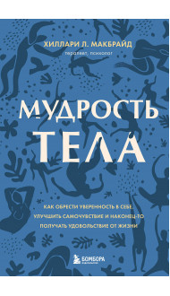 Комплект из 2х книг: Тело помнит все + Мудрость тела (ИК)