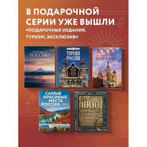 1000 лучших мест России (в коробе) (новое оформление)