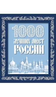 1000 лучших мест России (в коробе) (новое оформление)