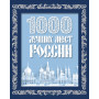 1000 лучших мест России (в коробе) (новое оформление)