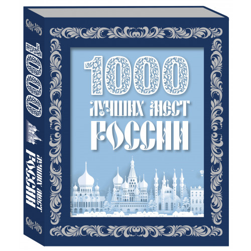 1000 лучших мест России (в коробе) (новое оформление)