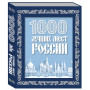 1000 лучших мест России (в коробе) (новое оформление)