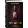 Ирландец. «Я слышал, ты красишь дома»