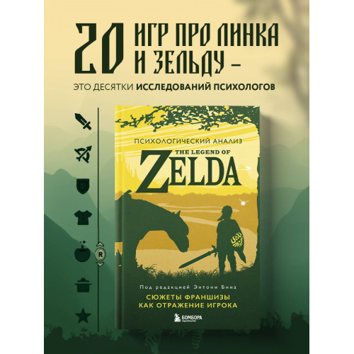 Психологический анализ The Legend of Zelda. Сюжеты франшизы как отражение игрока