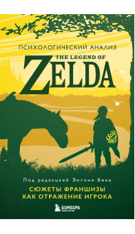 Психологический анализ The Legend of Zelda. Сюжеты франшизы как отражение игрока