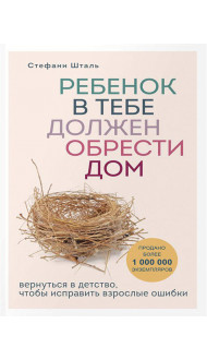 Комплект из 2-х книг: Ребенок в тебе должен обрести дом. Вернуться в детство, чтобы исправить взрослые ошибки + Люблю и понимаю. Как растить детей счастливыми (и не сойти с ума от беспокойства)