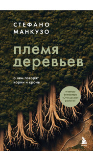 Племя деревьев. О чем говорят корни и кроны