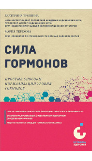 Сила гормонов. Простые способы нормализации уровня гормонов