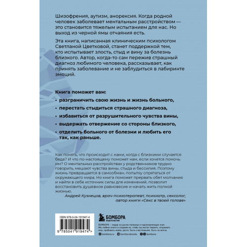 Ментальные болезни – это не стыдно. Книга о том, как справиться с недугом близкого и не потерять себя