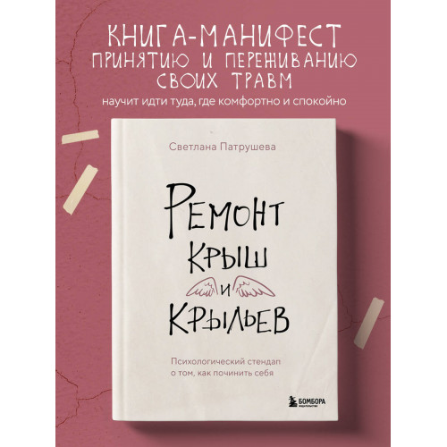 Ремонт крыш и крыльев. Психологический стендап о том, как починить себя