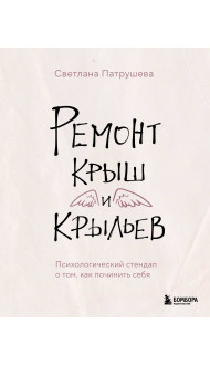 Ремонт крыш и крыльев. Психологический стендап о том, как починить себя