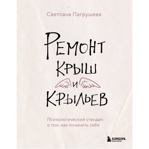 Ремонт крыш и крыльев. Психологический стендап о том, как починить себя