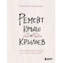 Ремонт крыш и крыльев. Психологический стендап о том, как починить себя