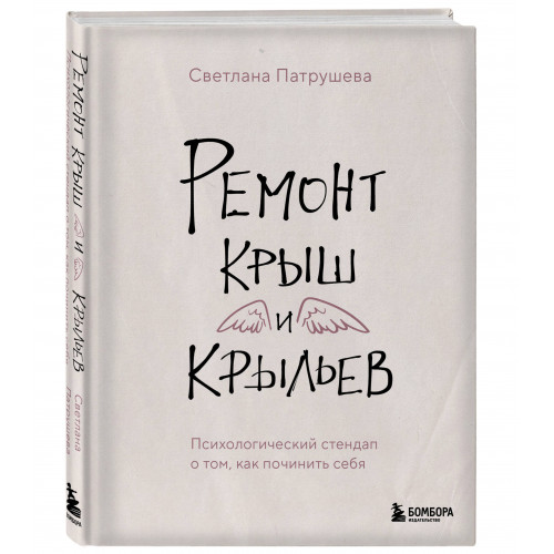 Ремонт крыш и крыльев. Психологический стендап о том, как починить себя