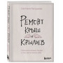 Ремонт крыш и крыльев. Психологический стендап о том, как починить себя