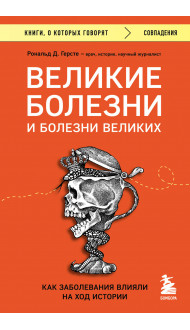 Великие болезни и болезни великих. Как заболевания влияли на ход истории