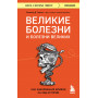 Великие болезни и болезни великих. Как заболевания влияли на ход истории